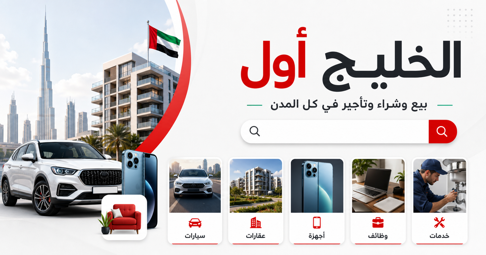 الخليج أول يعرض سيارات وعقارات وأجهزة وخدمات